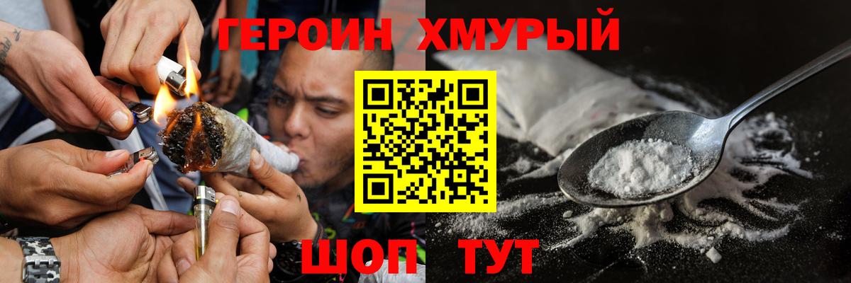Героин хмурый Красноуфимск